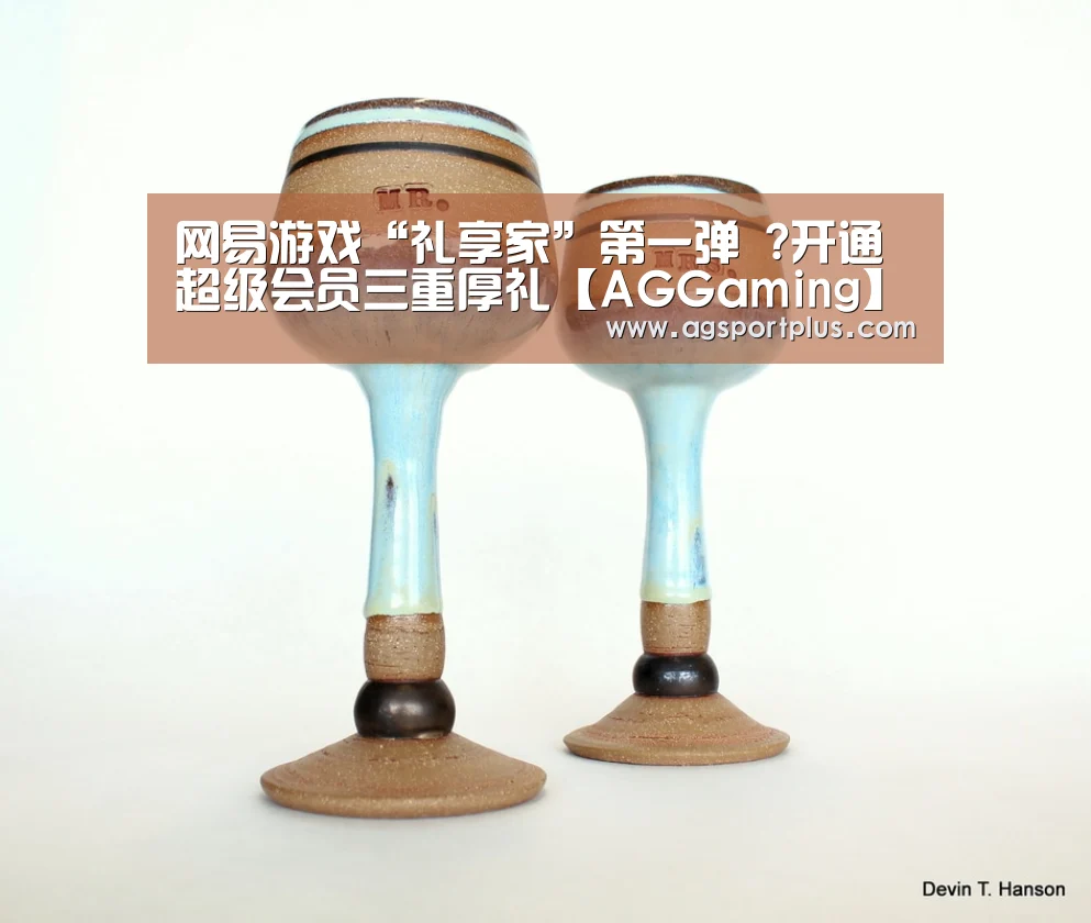 网易游戏“礼享家”第一弹 ?开通超级会员三重厚礼【AGGaming】(图4)