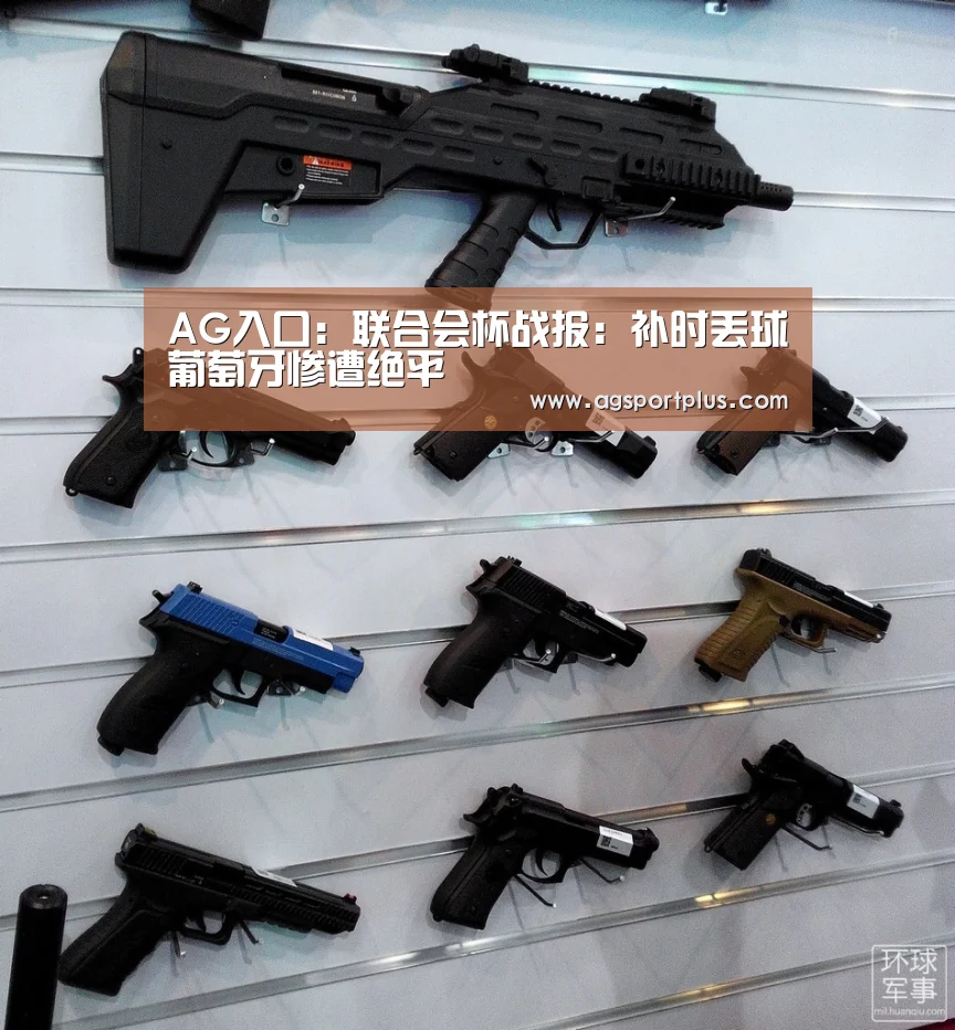 AG入口:联合会杯战报:补时丢球葡萄牙惨遭绝平(图1) AG入口:联合会杯战报:补时丢球葡萄牙惨遭绝平(图1)