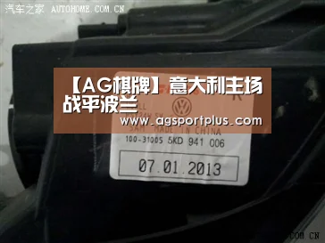 【AG棋牌】意大利主场战平波兰(图3) AG入口