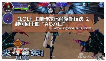 《LOL》上单卡尔玛套路新玩法 2秒可回千血“AG入口”(图2) AG入口