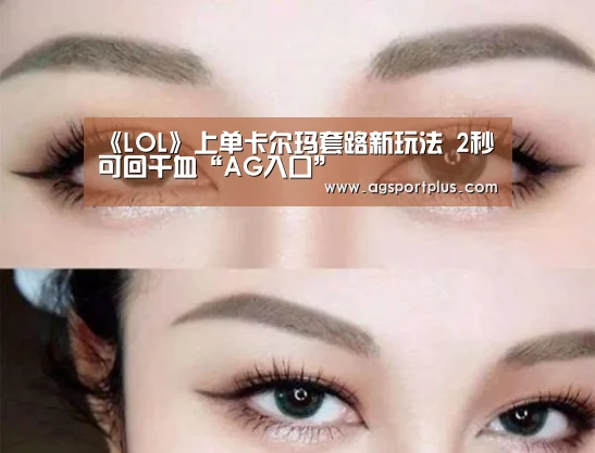 《LOL》上单卡尔玛套路新玩法 2秒可回千血“AG入口”(图4) 《LOL》上单卡尔玛套路新玩法 2秒可回千血“AG入口”(图4)