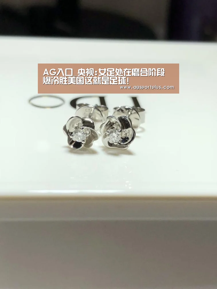 AG入口_央视:女足处在磨合阶段 爆冷胜美国这就是足球!(图1) AG电子