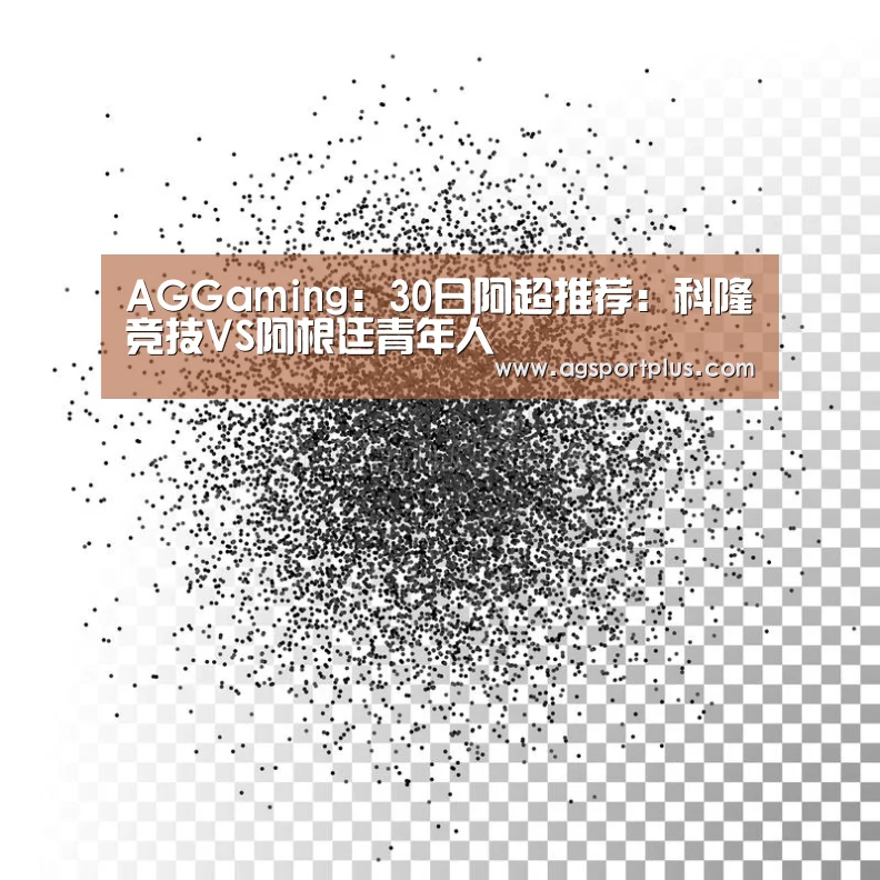 AGGaming:30日阿超推荐:科隆竞技VS阿根廷青年人(图1) AG入口