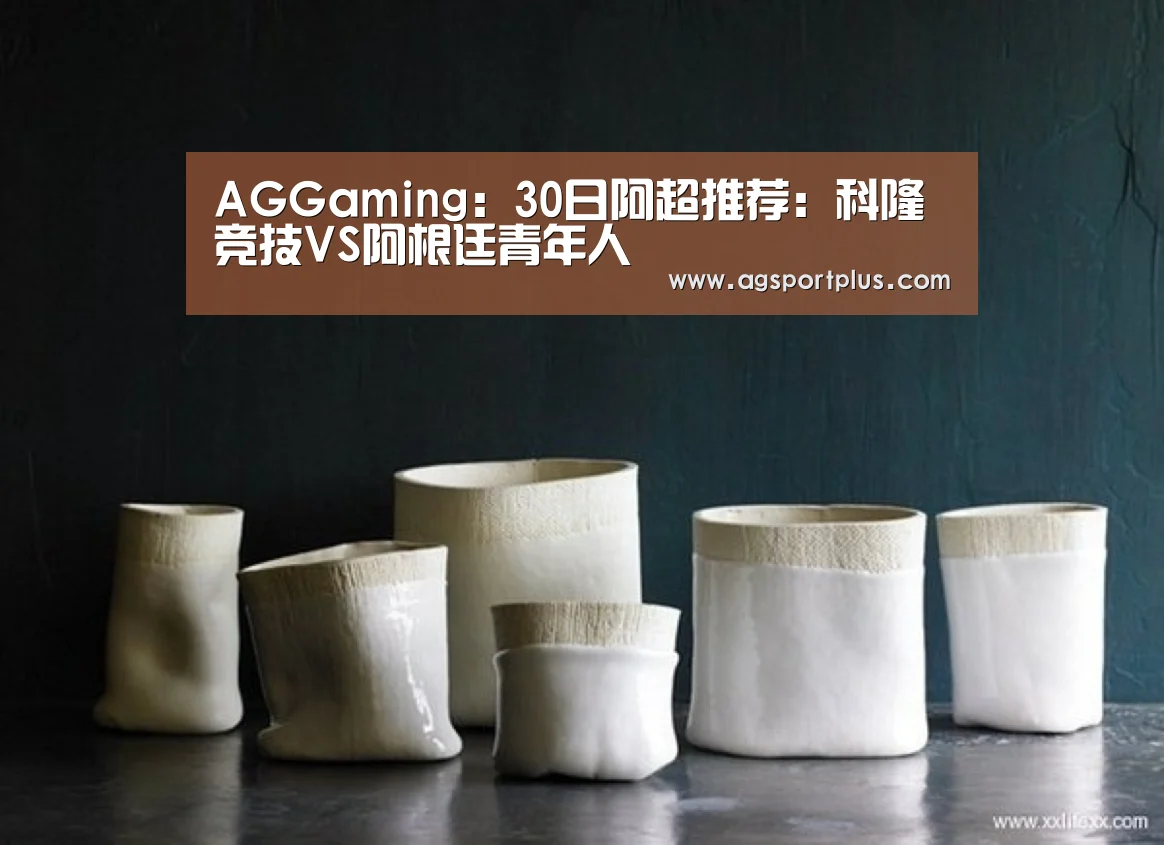 AGGaming:30日阿超推荐:科隆竞技VS阿根廷青年人(图3) AGGaming:30日阿超推荐:科隆竞技VS阿根廷青年人(图3)