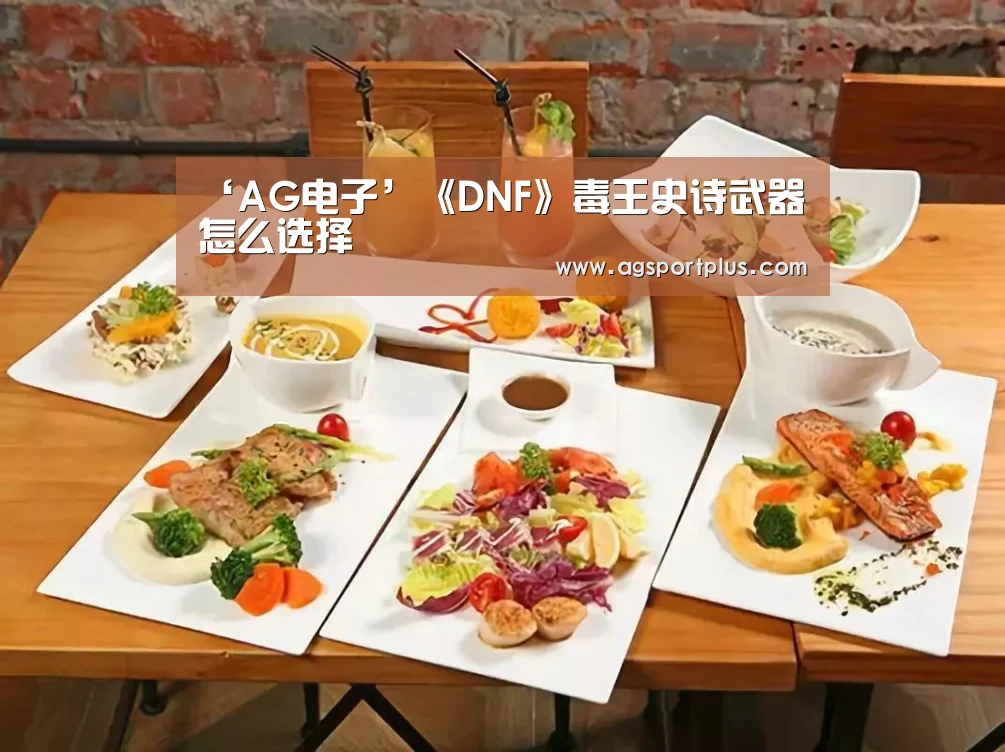 ‘AG电子’《DNF》毒王史诗武器怎么选择(图2) AG电子