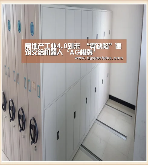 房地产工业4.0到来 “零缺陷”建筑交给机器人‘AG棋牌’(图1) AG电子