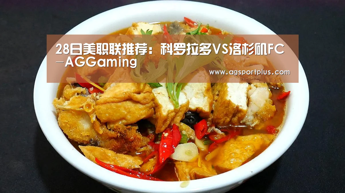 28日美职联推荐：科罗拉多VS洛杉矶FC-AGGaming(图1)