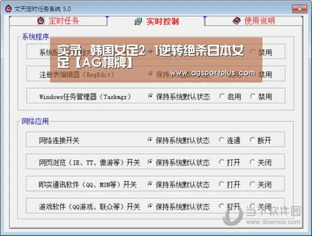 实录-韩国女足2-1逆转绝杀日本女足【AG棋牌】(图1) AG入口