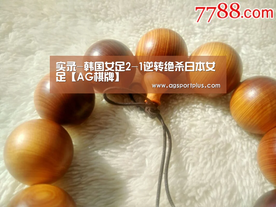 实录-韩国女足2-1逆转绝杀日本女足【AG棋牌】(图2) AG棋牌