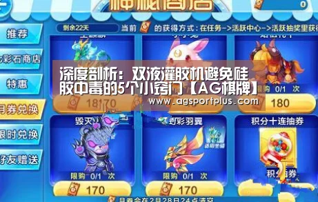 深度剖析:双液灌胶机避免硅胶中毒的5个小窍门【AG棋牌】(图1) AG棋牌