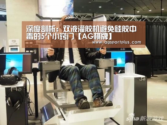 深度剖析:双液灌胶机避免硅胶中毒的5个小窍门【AG棋牌】(图2) 深度剖析:双液灌胶机避免硅胶中毒的5个小窍门【AG棋牌】(图2)