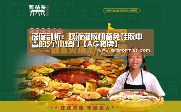 深度剖析:双液灌胶机避免硅胶中毒的5个小窍门【AG棋牌】(图3) AG入口
