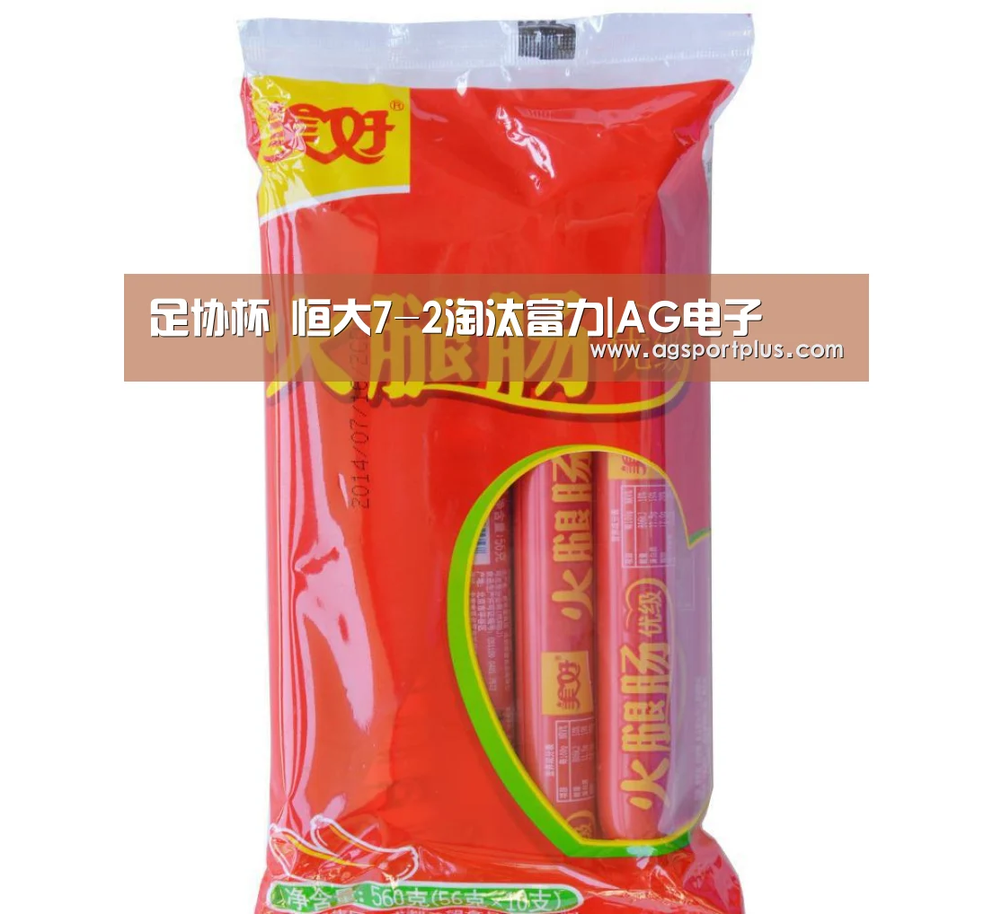 足协杯 恒大7-2淘汰富力|AG电子(图2) AG棋牌