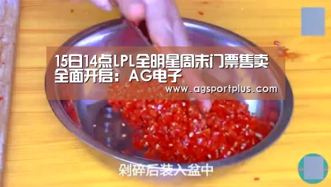 15日14点LPL全明星周末门票售卖全面开启:AG电子(图3) AG棋牌