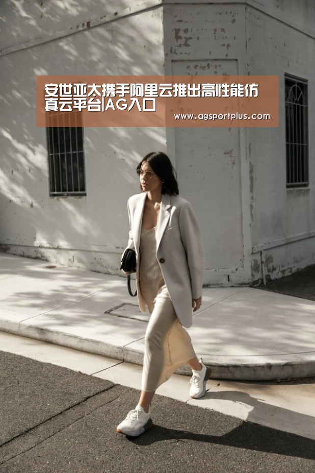 安世亚太携手阿里云推出高性能仿真云平台|AG入口(图1) AG入口