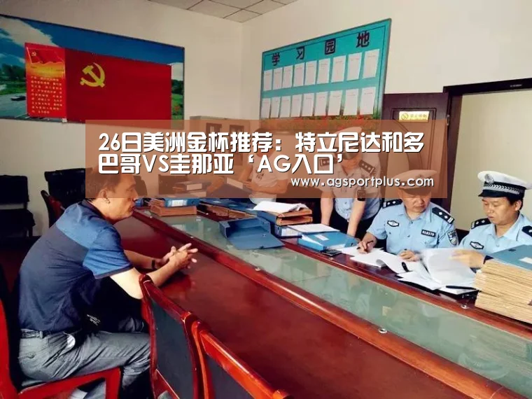 26日美洲金杯推荐:特立尼达和多巴哥VS圭那亚‘AG入口’(图2) 26日美洲金杯推荐:特立尼达和多巴哥VS圭那亚‘AG入口’(图2)