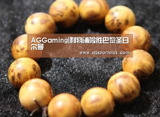 AGGaming|利物浦险胜巴黎圣日尔曼(图1) AG棋牌