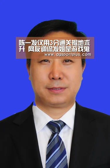 陈一发仅用3分通关掘地求升 网友调侃发姐是游戏鬼才_AG棋牌(图1) AG棋牌