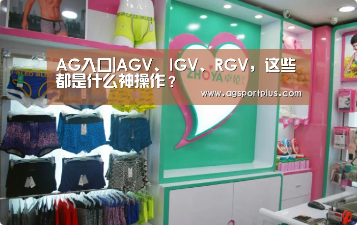 AG入口|AGV、IGV、RGV,这些都是什么神操作?(图3) AG入口