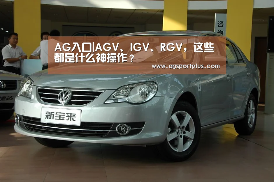 AG入口|AGV、IGV、RGV,这些都是什么神操作?(图2) AG入口|AGV、IGV、RGV,这些都是什么神操作?(图2)